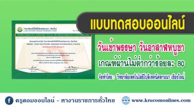 แบบทดสอบความรู้พื้นฐานกิจกรรมวันสำคัญทางพระพุทธศาสนา