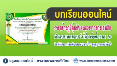 แบบทดสอบความรู้เกี่ยวกับการสร้างภูมิคุ้มกันตนเองจากสารเสพติด