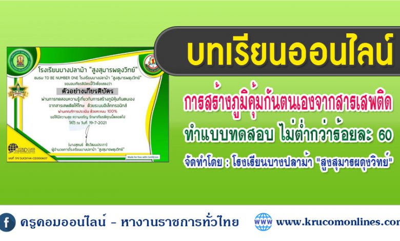 แบบทดสอบความรู้เกี่ยวกับการสร้างภูมิคุ้มกันตนเองจากสารเสพติด