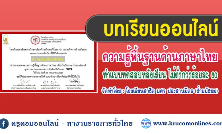 แบบทดสอบออนไลน์ เรื่องความรู้และทักษะทางภาษาไทย