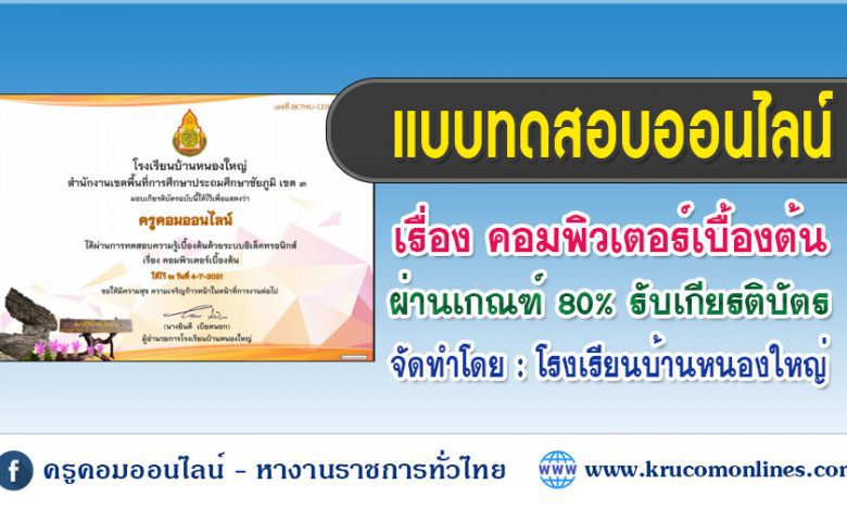 แบบทดสอบคอมพิวเตอร์เบื้องต้น โรงเรียนบ้านหนองใหญ่