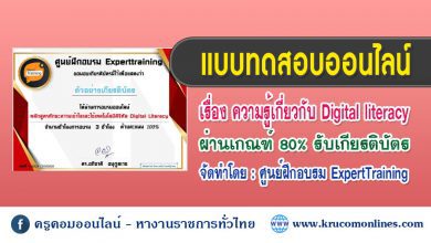 แบบทดสอบทักษะความเข้าใจและใช้เทคโนโลยีดิจิทัล Digital literacy