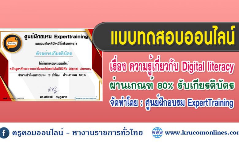 แบบทดสอบทักษะความเข้าใจและใช้เทคโนโลยีดิจิทัล Digital literacy