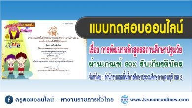 แบบทดสอบวัดความรู้ความเข้าใจ เรื่อง การพัฒนาหลักสูตรสถานศึกษาปฐมวัย