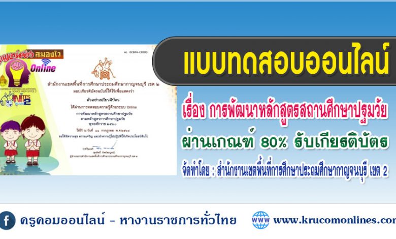 แบบทดสอบวัดความรู้ความเข้าใจ เรื่อง การพัฒนาหลักสูตรสถานศึกษาปฐมวัย