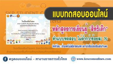 แบบทดสอบหลังเรียน เรื่อง สิทธิเด็ก