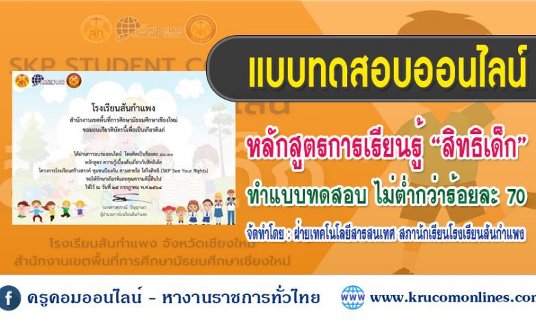 แบบทดสอบหลังเรียน เรื่อง สิทธิเด็ก