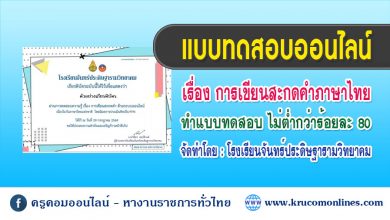 แบบทดสอบออนไลน์ การเขียนสะกดคำ เนื่องในวันภาษาไทยแห่งชาติ 2564