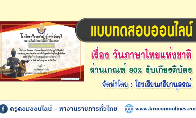 แบบทดสอบออนไลน์ กิจกรรมวันภาษาไทยแห่งชาติ