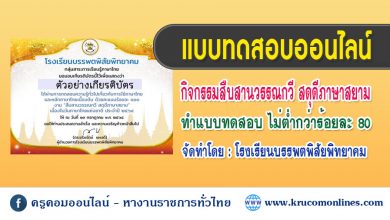 แบบทดสอบออนไลน์ กิจกรรมสืบสานวรรณกวี สดุดีภาษาสยาม เนื่องในวันภาษาไทยแห่งชาติ ประจำปี ๒๕๖๔