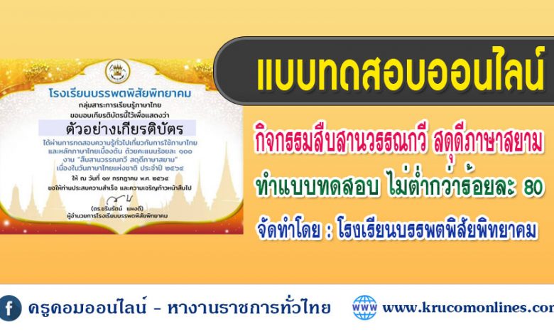 แบบทดสอบออนไลน์ กิจกรรมสืบสานวรรณกวี สดุดีภาษาสยาม เนื่องในวันภาษาไทยแห่งชาติ ประจำปี ๒๕๖๔