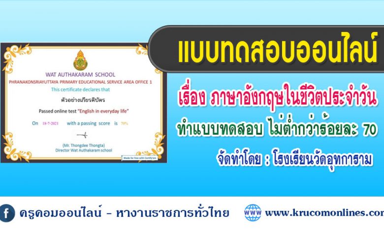 แบบทดสอบออนไลน์ เรื่องภาษาอังกฤษในชีวิตประจำวัน