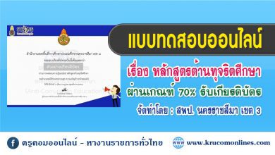 แบบทดสอบออนไลน์ หลักสูตรต้านทุจริตศึกษา