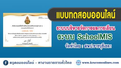 แบบทดสอบออนไลน์ เรื่อง ระบบบริหารจัดการผลการเรียน SchoolMIS