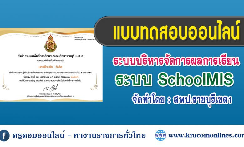 แบบทดสอบออนไลน์ เรื่อง ระบบบริหารจัดการผลการเรียน SchoolMIS