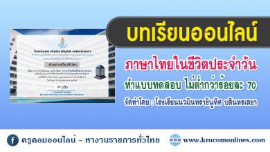 แบบทดสอบออนไลน์ เรื่องภาษาไทยในชีวิตประจำวัน