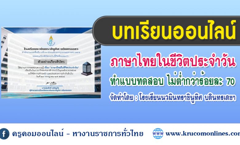 แบบทดสอบออนไลน์ เรื่องภาษาไทยในชีวิตประจำวัน