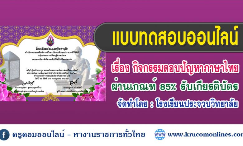 แบบทดสอบเนื่องในวันภาษาไทยแห่งชาติ กิจกรรมตอบปัญหาภาษาไทย