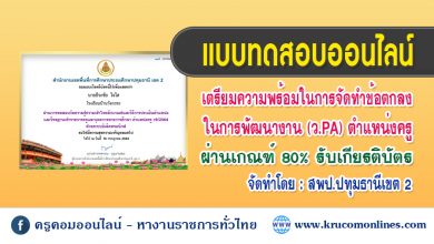 แบบทดสอบเพื่อเตรียมความพร้อม ในการจัดทำข้อตกลงในการพัฒนางาน