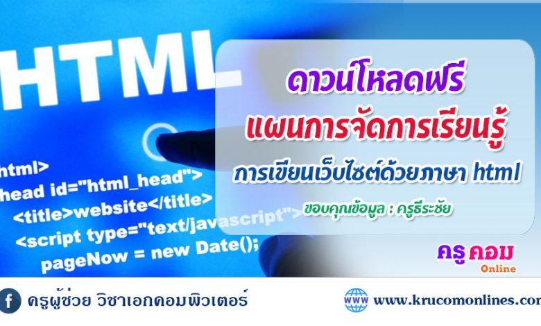 แจกฟรีแผนการจัดการเรียนรู้ เขียนเว็บไซต์ด้วยภาษา html