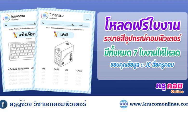 โหลดฟรี ใบกิจกรรม ระบายสีอุปกรณ์คอมพิวเตอร์