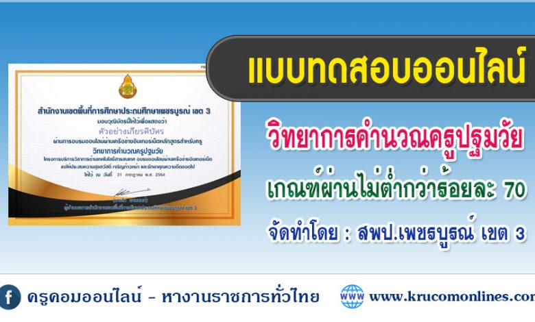 แบบทดสอบออนไลน์ สพป.เพชรบูรณ์เขต3 วิทยาการคำนวณครูปฐมวัย