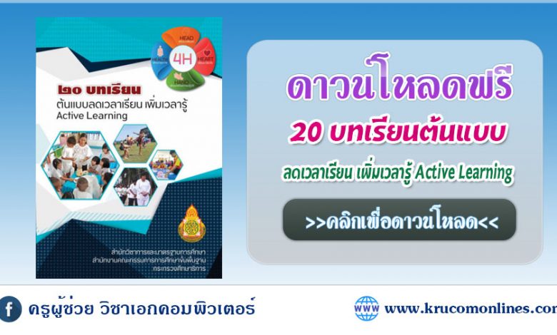 20 บทเรียน ต้นแบบลดเวลาเรียน เพิ่มเวลารู้ Active Learning