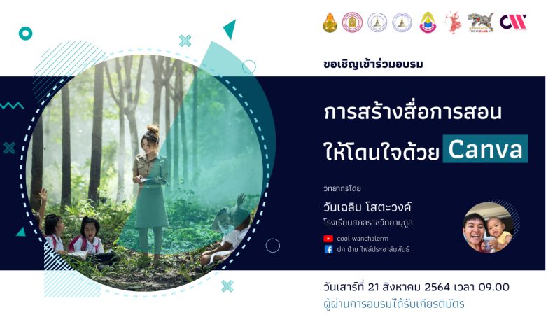 อบรมออนไลน์ การสร้างสื่อการสอนด้วย Canva