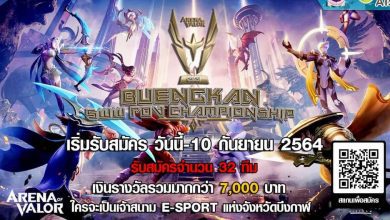 เปิดรับสมัครการแข่งขัน BUENGKAN SWW E-SPORT ROV CHAMPIONSHIP2021