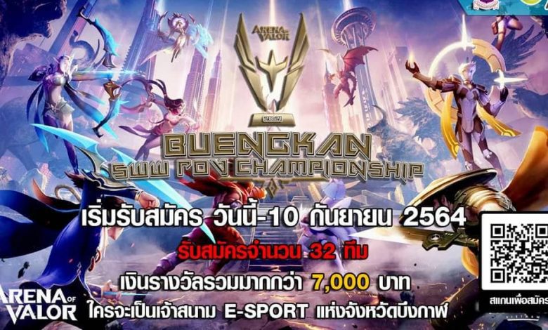 เปิดรับสมัครการแข่งขัน BUENGKAN SWW E-SPORT ROV CHAMPIONSHIP2021