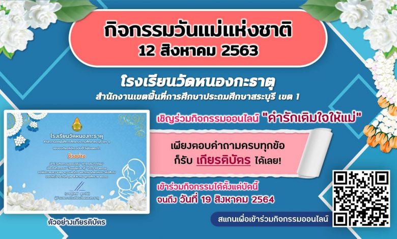 กิจกรรม "คำรักเติมใจให้แม่" เนื่องในวันแม่แห่งชาติ ประจำปี 2564