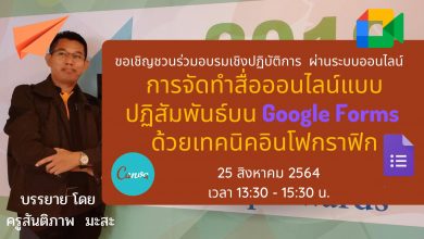 ขอเชิญร่วมการอบรมเชิงปฏิบัติการ การจัดทำสื่อออนไลน์ด้วยเทคนิคอินโฟกราฟิกแบบปฏิสัมพันธ์บน Google Forms