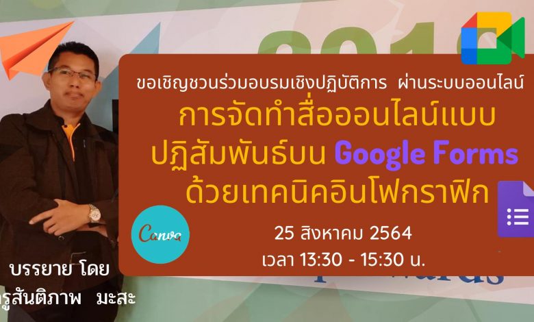 ขอเชิญร่วมการอบรมเชิงปฏิบัติการ การจัดทำสื่อออนไลน์ด้วยเทคนิคอินโฟกราฟิกแบบปฏิสัมพันธ์บน Google Forms