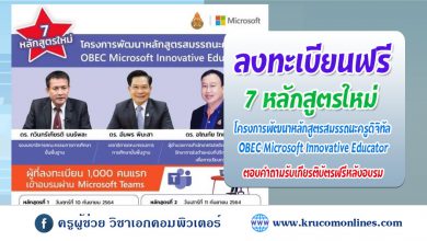 7 หลักสูตรใหม่ กับ โครงการพัฒนาหลักสูตรสมรรถนะครูดิจิทัล OBEC Microsoft Innovative Educator