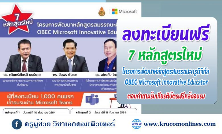 7 หลักสูตรใหม่ กับ โครงการพัฒนาหลักสูตรสมรรถนะครูดิจิทัล OBEC Microsoft Innovative Educator