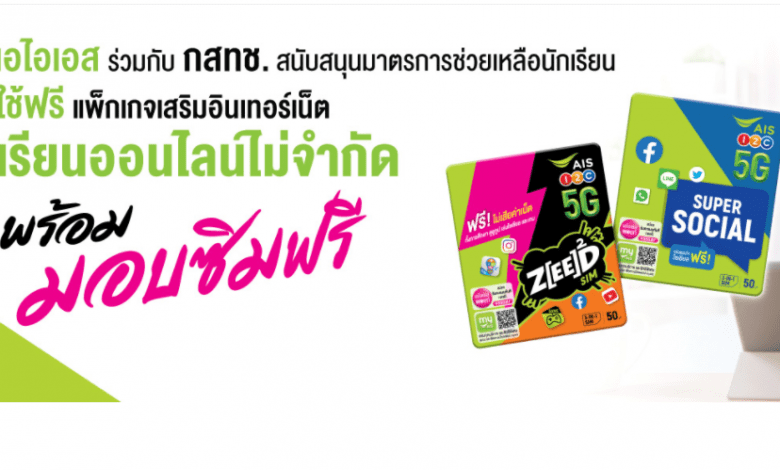 เอไอเอส ร่วมกับ กสทช. สนับสนุนมาตรการช่วยเหลือนักเรียนใช้ฟรี แพ็กเกจเสริมอินเทอร์เน็ต