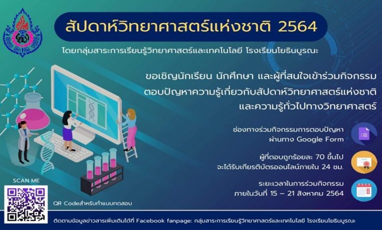 แบบทดสอบออนไลน์ กิจกรรมสัปดาห์วิทยาศาสตร์แห่งชาติ พุทธศักราช 2564