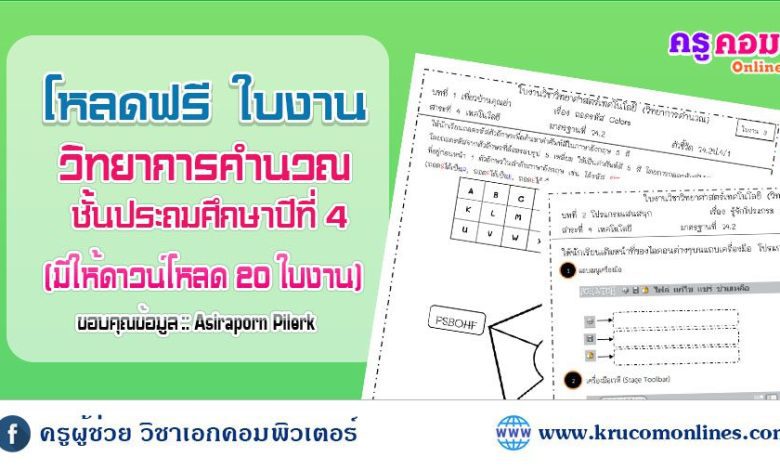 ใบกิจกรรม วิทยาการคำนวณ ป4 แบ่งปันสื่อ ใบกิจกรรม คอมพิวเตอร์ ทั้งหมด 19 ใบงานไฟล์ PDF