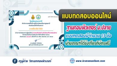 กิจกรรมวันวิทยาศาสตร์ โรงเรียนกุมภวาปีร่วมตอบคำถามรับเกียรติบัตร ฐานวิชาคอมพิวเตอร์ ม.ปลาย