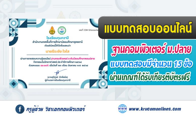 กิจกรรมวันวิทยาศาสตร์ โรงเรียนกุมภวาปีร่วมตอบคำถามรับเกียรติบัตร ฐานวิชาคอมพิวเตอร์ ม.ปลาย