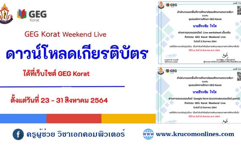 กิจกรรมอบรมออนไลน์ GEG Korat Weekend Live ระหว่างวันที่ 20-22 สิงหาคม 2564 เปิดให้ดาวน์โหลดเกียรติบัตรการเข้าร่วมกิจกรรม