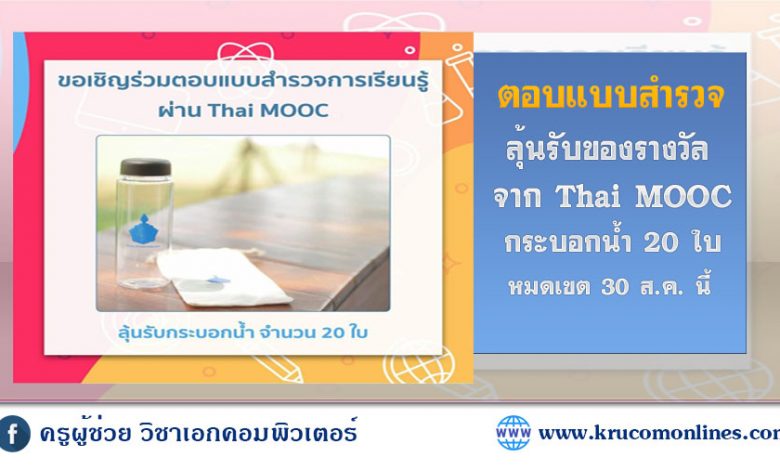 ขอชวนเพื่อน ๆ ชาว Thai MOOC ร่วมทำแบบสอบถามและแสดงความคิดเห็นเกี่ยวกับการรู้จักระบบ Thai MOOC