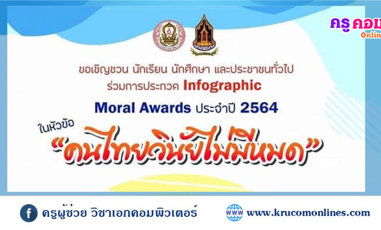 ขอเชิญชวน นักเรียน นักศึกษาและประชาชนทั่วไป ร่วมการประกวด Infographic Moral Awards ประจำปี 2564