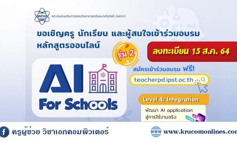 ขอเชิญทุกท่านที่สนใจเข้าร่วมอบรมออนไลน์หลักสูตร AI For Schools Level 4