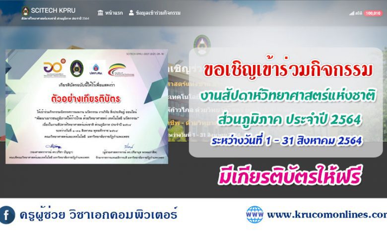 ขอเชิญร่วมกิจกรรม งานสัปดาห์วิทยาศาสตร์แห่งชาติ ส่วนภูมิภาค ประจำปี 2564