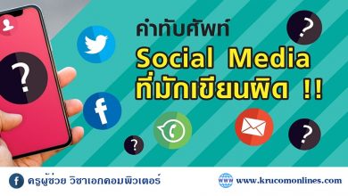 คำทับศัพท์ Social Media ที่มักเขียนผิด