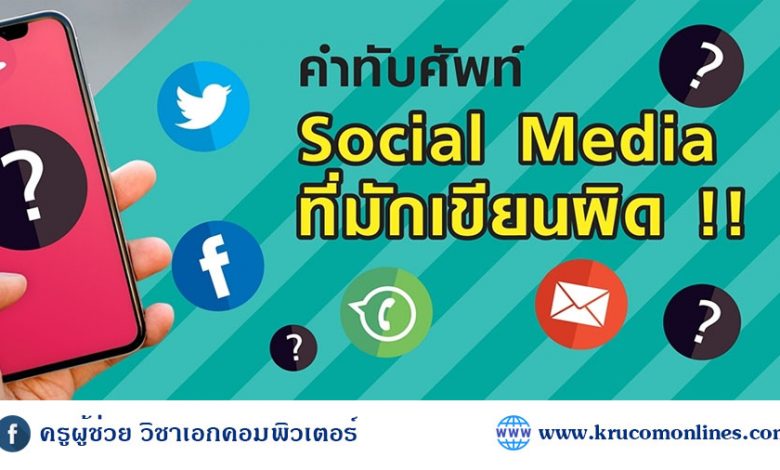 คำทับศัพท์ Social Media ที่มักเขียนผิด