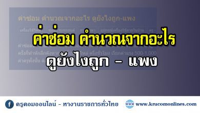 ค่าซ่อม คำนวณจากอะไร ดูยังไงถูก-แพง