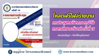 ดาวน์โหลดไฟล์รายงาน การประชุมทางวิชาการ การวิจัยทางการศึกษาระดับชาติ ครั้งที่ 16