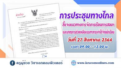 ด่วนที่สุด การประชุมทางไกลชี้แจงแนวทางการจัดการเรียนการสอนและมาตรการช่วยเหลือบรรเทาภาระค่าใช้จ่ายนักเรียน